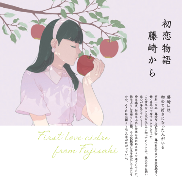 「藤咲初恋(ふじさきうれん)」〜藤崎町産「ふじ」を100%使用したシードル〜(750ml)